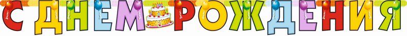 Гирлянда - буквы "С днем рождения", Торт, 210 см