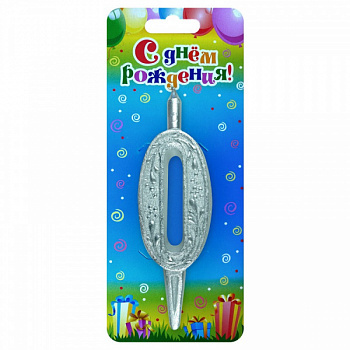 Свеча Цифра, 0 Изящный узор, Серебро