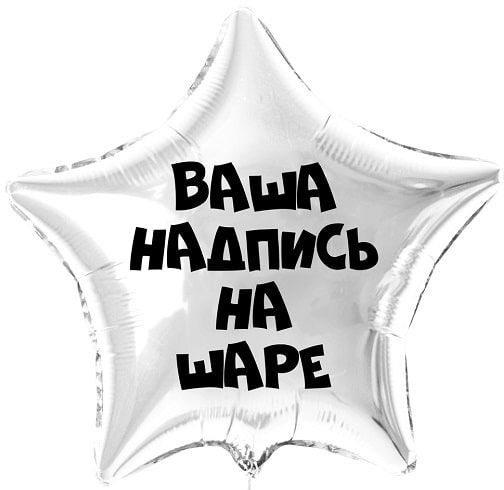 Звезда серебро 45 см с индивидуальной надписью 
