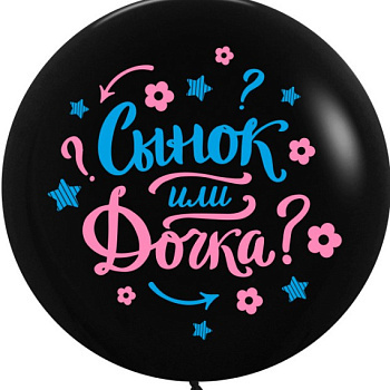 Мальчик или Девочка шар на Гендер пати Сынок или дочка 60 см Мальчик или Девочка шар на Гендер пати Сынок или дочка 60 см