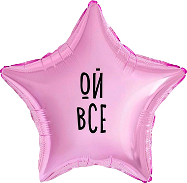 Звезда 45 см с приколами с индивидуальной надписью