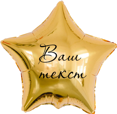 Звезда золотая 45 см с индивидуальной надписью