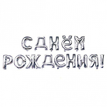 Гирлянда "С днем рождения" Серебро в упаковке 17"/43 см