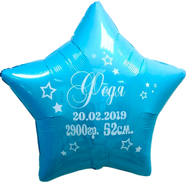 Звезда 45 см на рождение с индивидуальной надписью