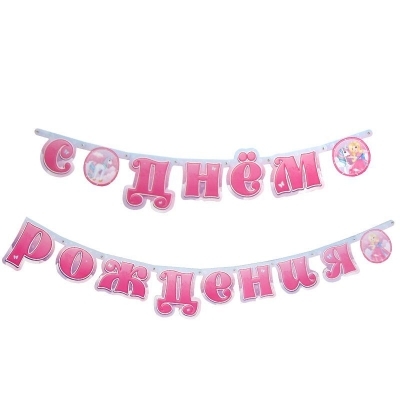 Гирлянда-буквы "С Днем Рождения" Принцесса Мия