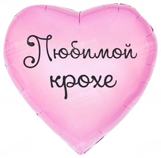 Шар Сердце 80 см с надписью