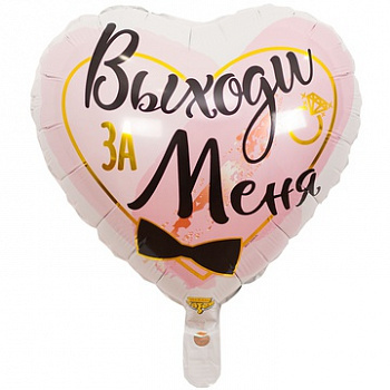 Выходи за меня