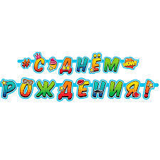 Гирлянда-буквы "С Днем Рождения" Молодежная