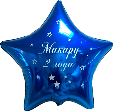 Звезда синяя 45 см с индивидуальной надписью