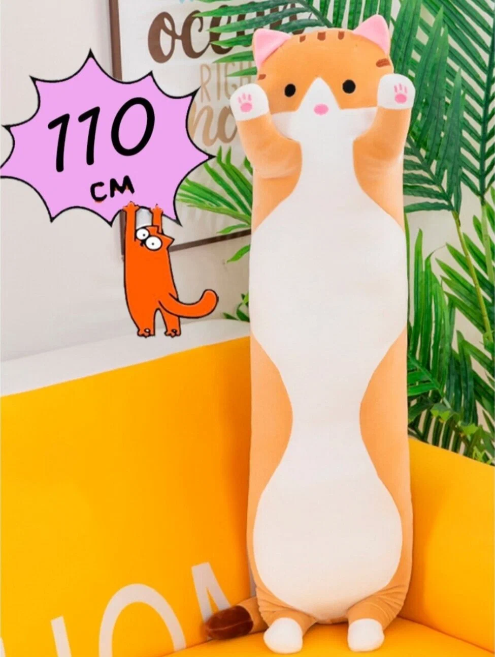 Кот-батон обнимашка 110см