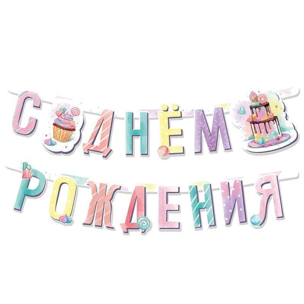 Гирлянда-буквы "Сладкий День Рождения" 1,65 м