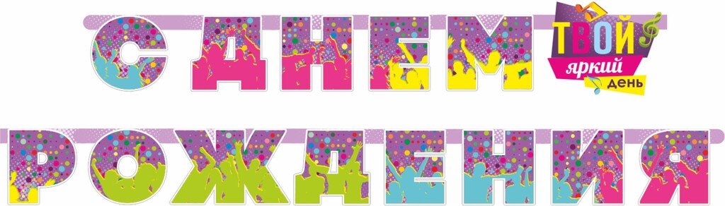 Гирлянда С Днем Рождения, Твой Яркий День!, 270 см