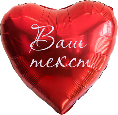 Сердце 45 см красное с индивидуальной надписью 