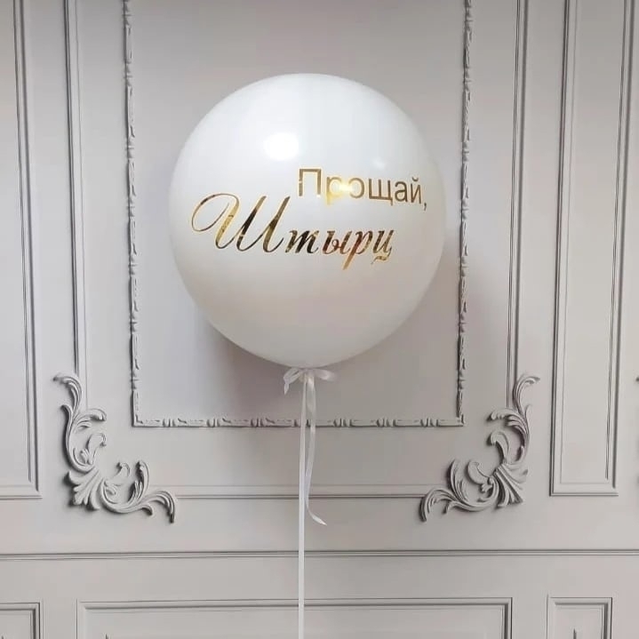 Шар на Девичник классический