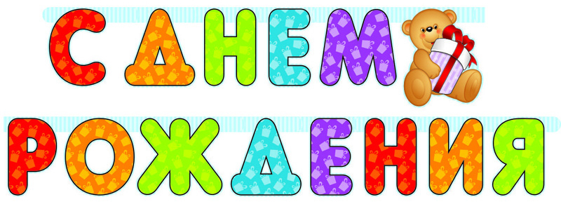 Гирлянда - буквы "С днем рождения", Мишка, 210 см