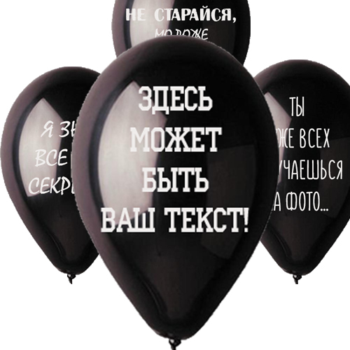 Шар с Вашей надписью Шар с Вашей надписью