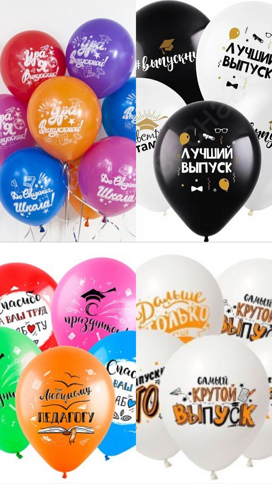 До Свидания, Школа, Ура, Выпускной!-30см (Варианты шаров в описании)