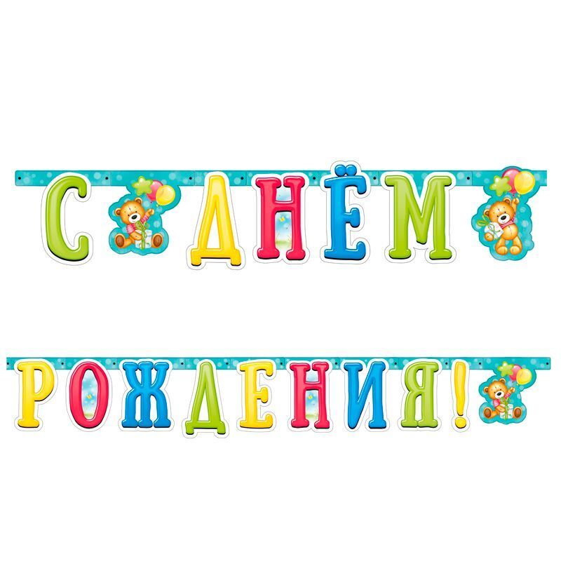 Гирлянда-буквы "С Днем Рождения" Милый Мишка