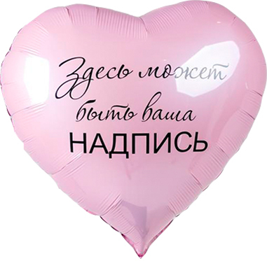 Сердце 80 см с индивидуальной надписью