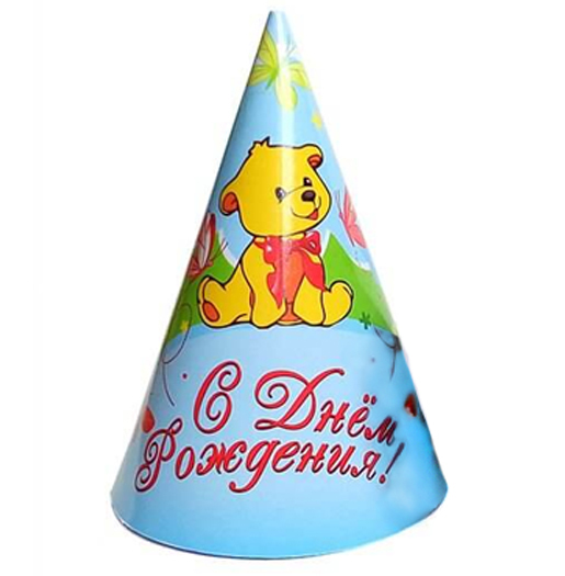 Колпаки "С Днем Рождения Мишка"
