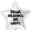 Звезда серебро 45 см с индивидуальной надписью 