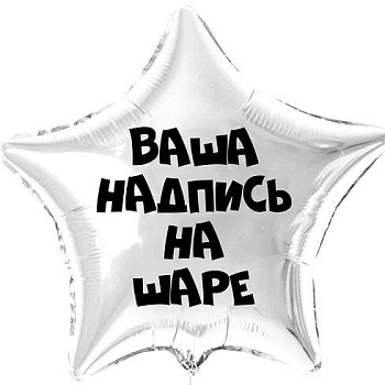 Звезда серебро 45 см с индивидуальной надписью 