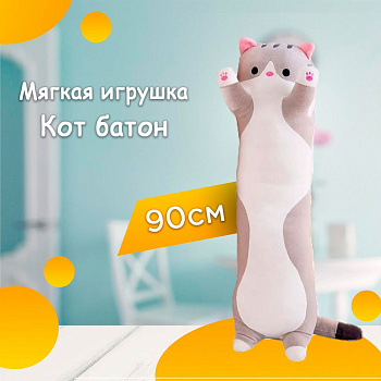 Кот-батон обнимашка 90см