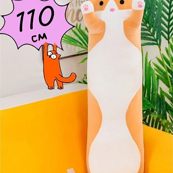 Кот-батон обнимашка 110см