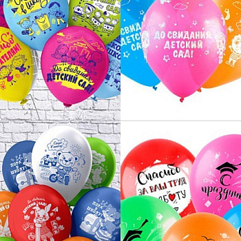 До свидания, Детский сад! - 30см (Варианты шаров в описании)