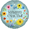 Большого Счастья Цветы Круг 18"(46 см)