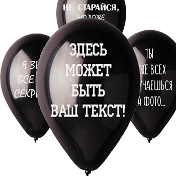 Шар с Вашей надписью 